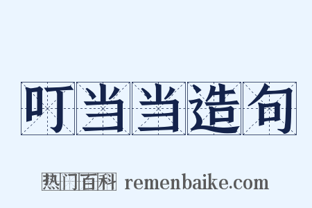 叮当当造句是什么意思的图片